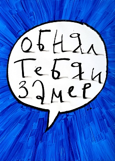 Обнял тебя и замер