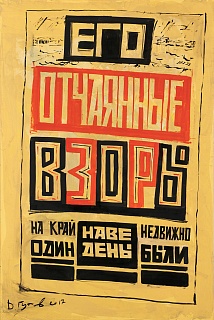 Его отчаянные взоры / На край один наведены / Недвижно были