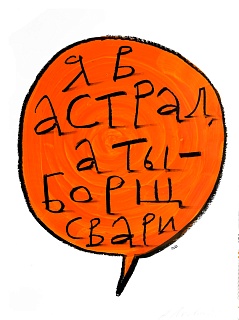 Я в астрал, а ты – борщ свари
