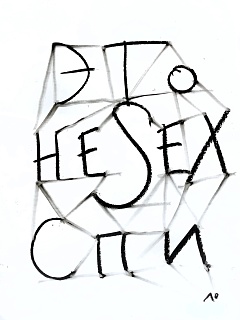 Это не SEX, спи