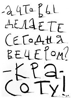 А что вы делаете сегодня вечером?