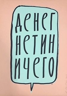 ДЕНЕГ НЕТ И НИЧЕГО