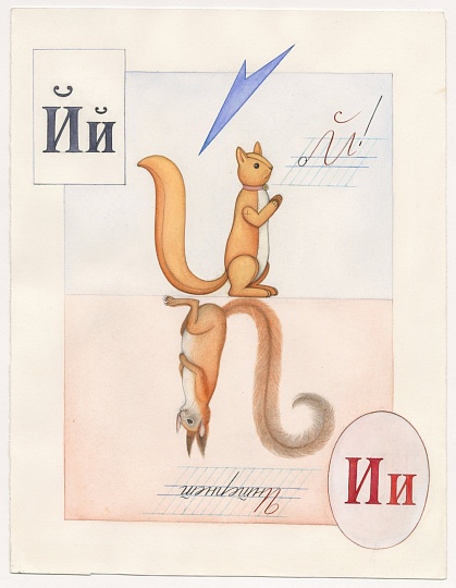 Картина новый букварь фото 1