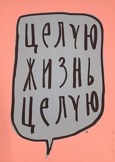 ЦЕЛУЮ ЖИЗНЬ ЦЕЛУЮ