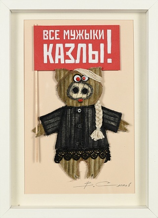 Картина все мужики КАЗЛЫ!