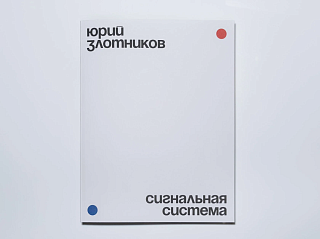 Каталог к персональной выставке Юрия Злотникова «Сигнальная система»
