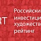 В России запущен Российский инвестиционный художественный рейтинг 49ART