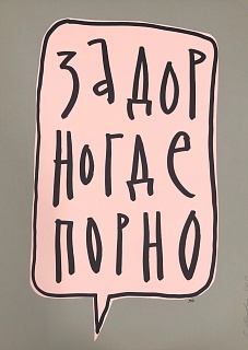 ЗАДОРНО ГДЕ ПОРНО