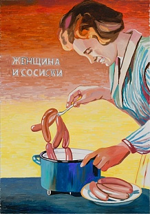 Картина женщина и сосиски