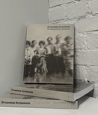 Картина каталог к ретроспективной выставке «Владимир Куприянов. Возвращение времени» 