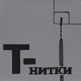 Т - нитки