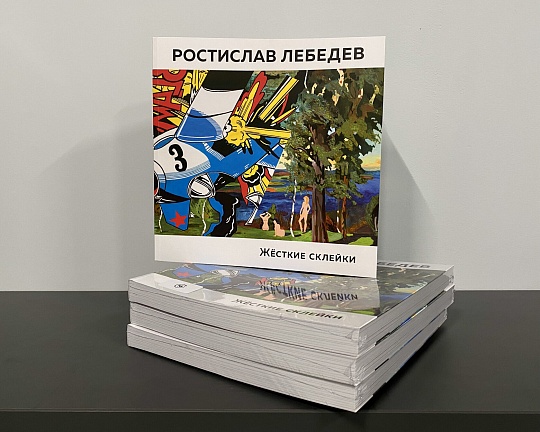 Картина каталог к выставке Ростислава Лебедева «Жесткие склейки»  фото 2